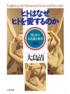 cover image of ヒトはなぜヒトを愛するのか